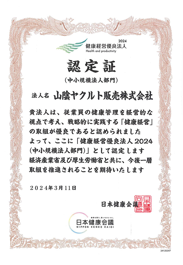 健康経営優良法人2024（中小規模法人部門）