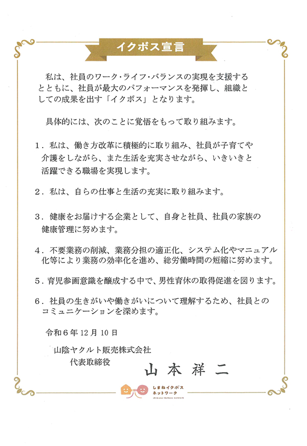 島根イクボス宣言